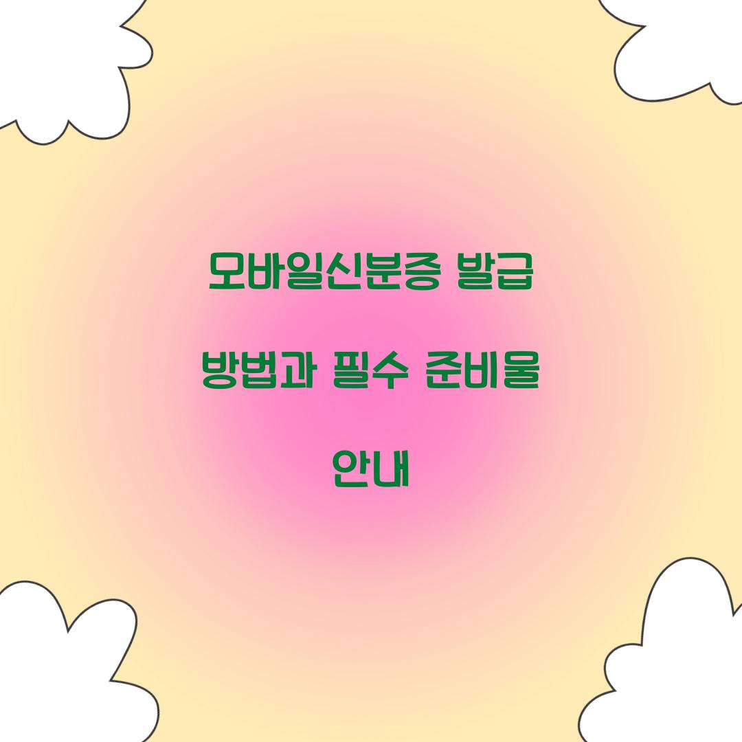 모바일신분증