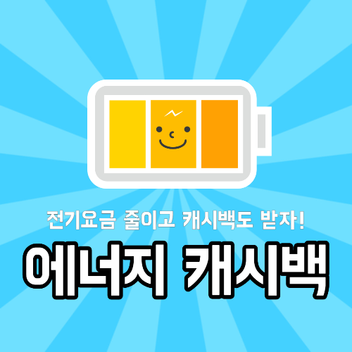 에너지 캐시백 신청안내