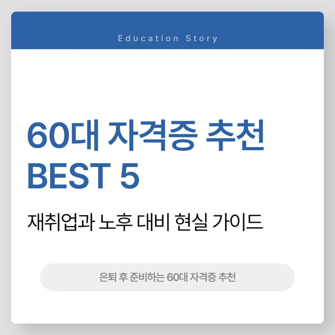60대 자격증 추천