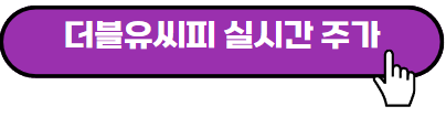 더블유씨피 주가전망