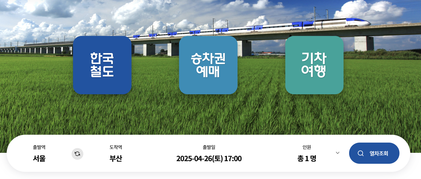 KTX 경부선 열차시간표 예매 방법 5가지