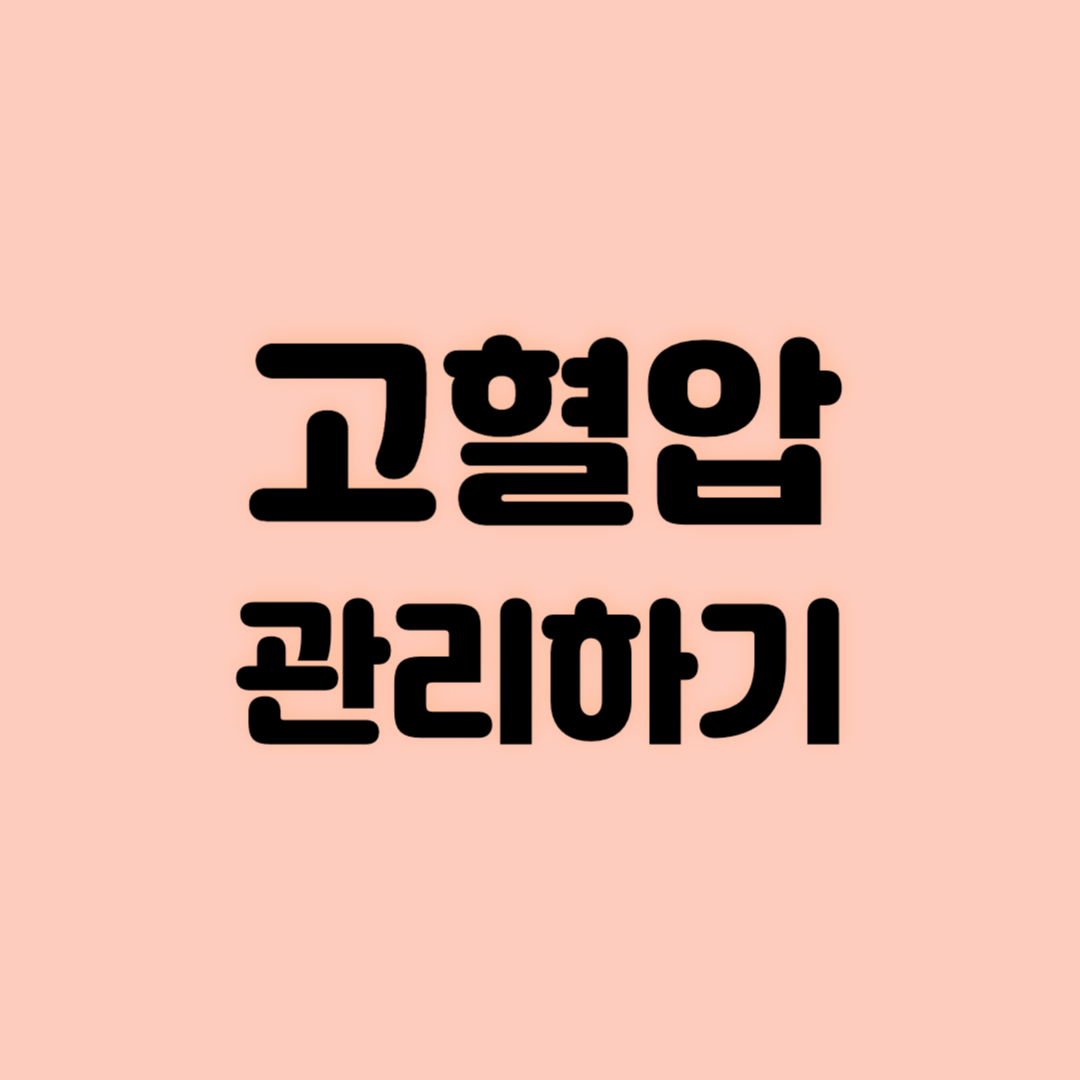 고혈압 관리하기