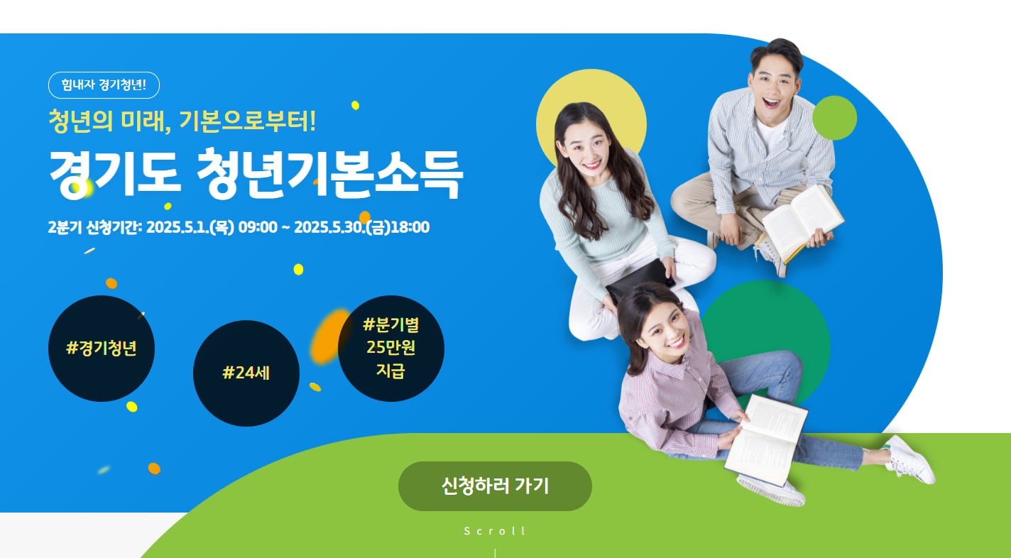 경기도 청년기본소득 2분기 신청 방법, 신청 자격, 지급 일정 총정리