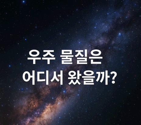 우주 물질은 어디서 왔을까?