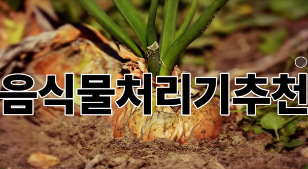 음식물처리기추천