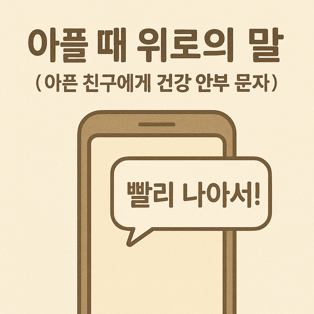 아플때 위로의 말