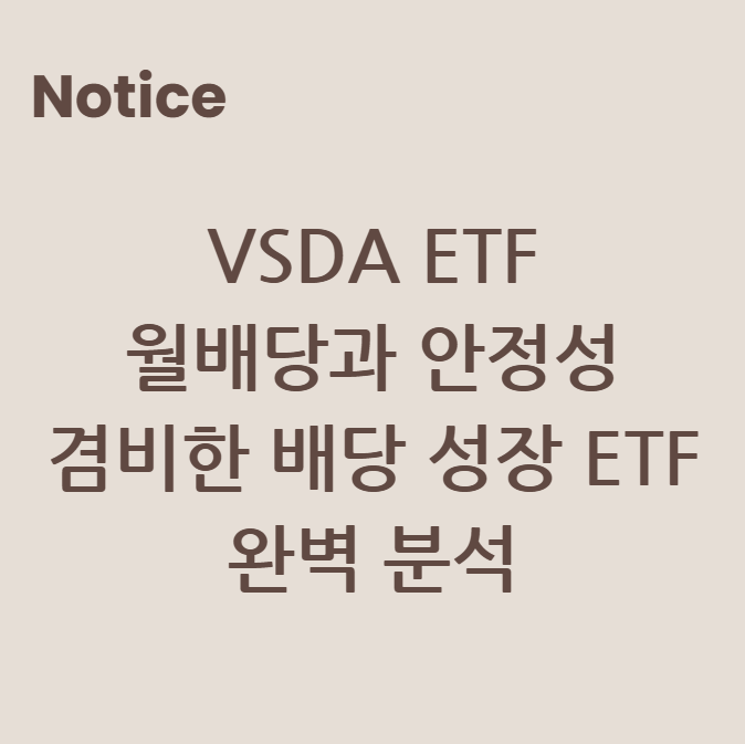 VSDA ETF: 월배당과 안정성을 겸비한 배당 성장 ETF 완벽 분석