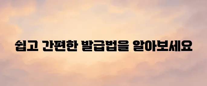 소득금액증명원 인터넷발급 및 모바일 발급 방법