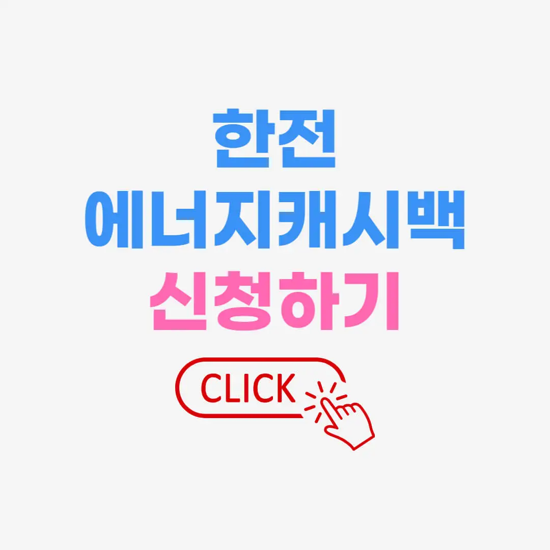 한전에너지캐시백