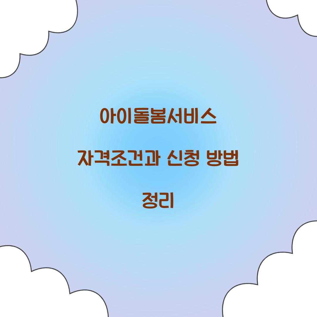 아이돌봄서비스 자격조건
