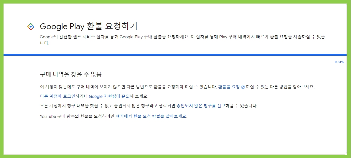 구글 플레이스토어 환불 요청 완료하기 이미지