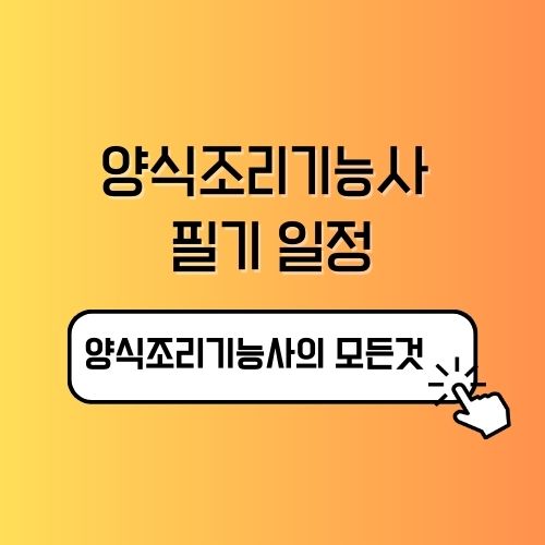 양식조리기능사 필기 일정