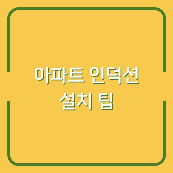 아파트 인덕션 설치 팁