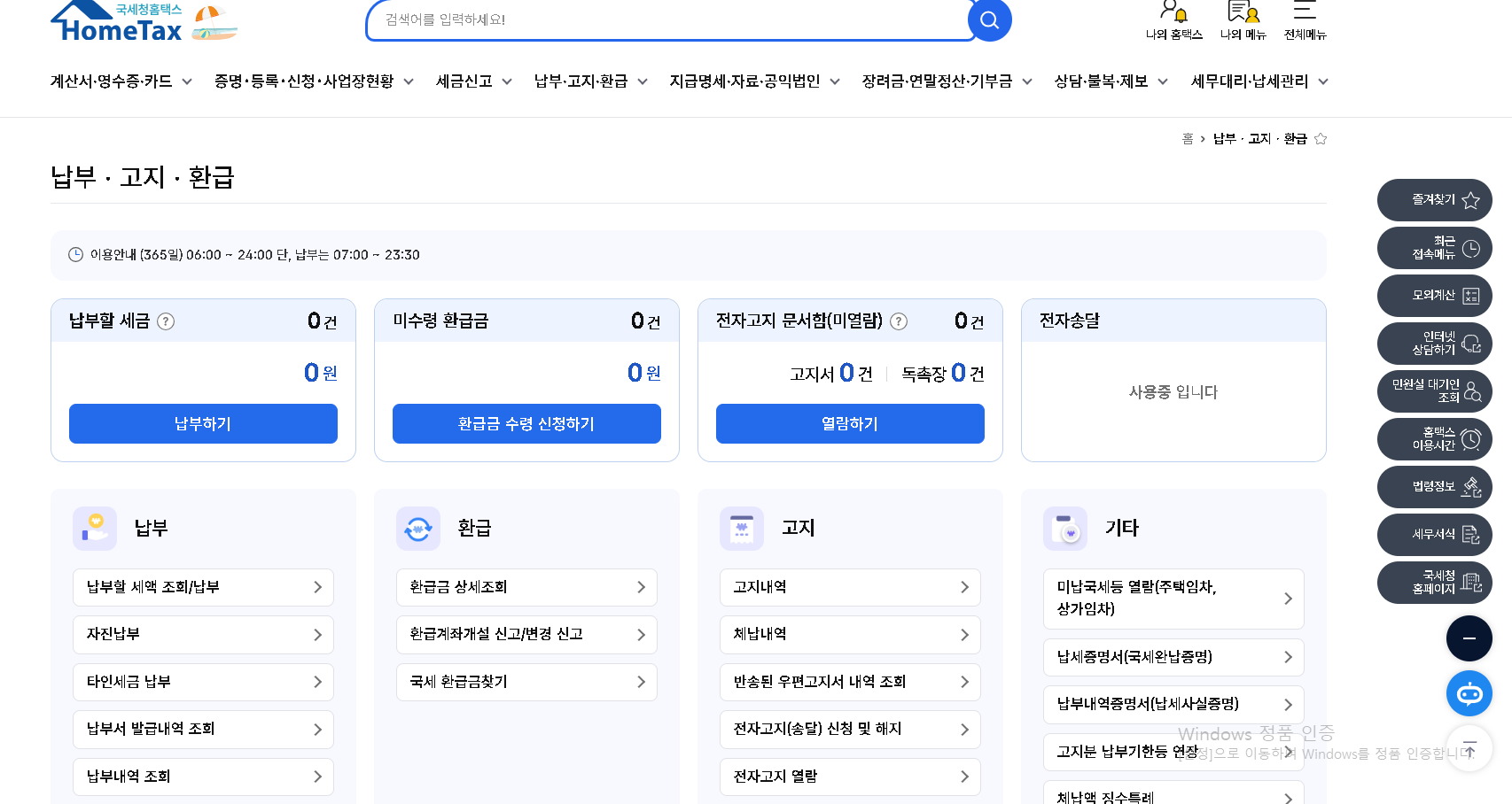 홈택스에서 세금 할인받는 전자고지 신청하는 화면
