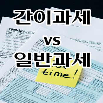 간이과세와 일반과세