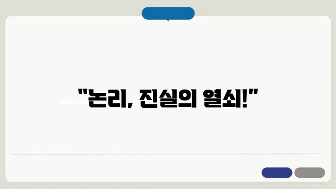 논리학의 기초: 논리적 추론과 오류