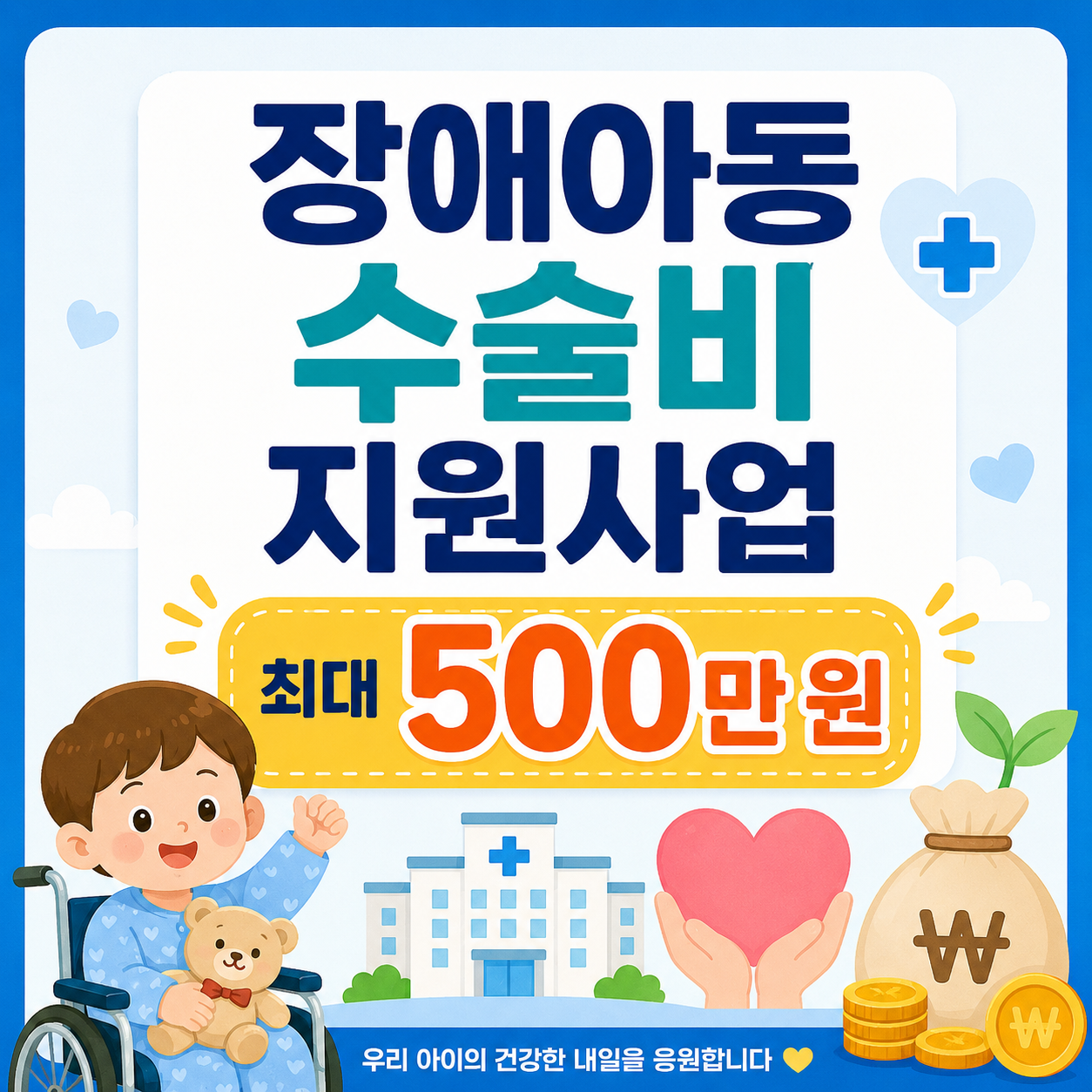 장애아동 수술비 지원사업, 최대 500만 원 신청 안내 이미지