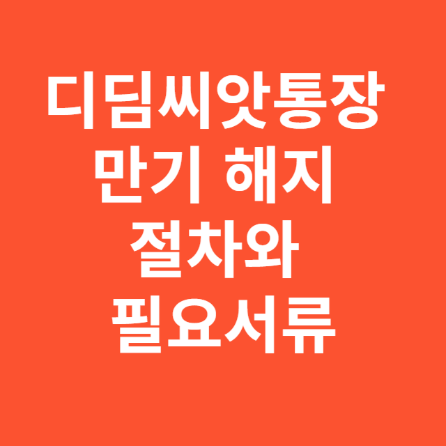 디딤씨앗통장 만기 해지 절차와 필요서류