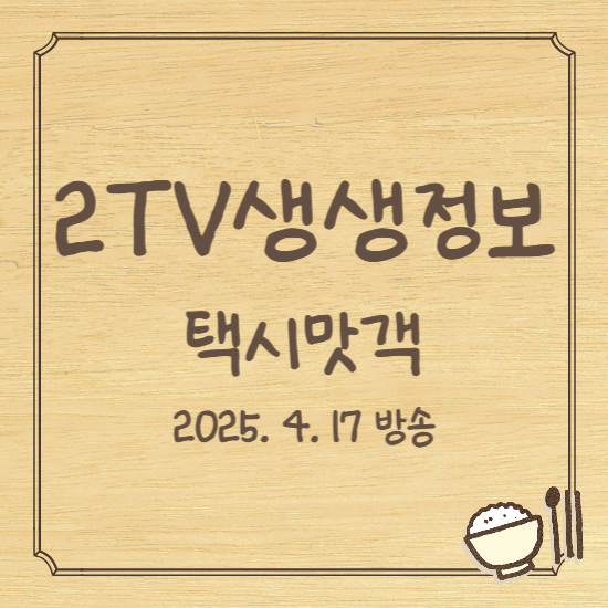 생생정보 택시맛객