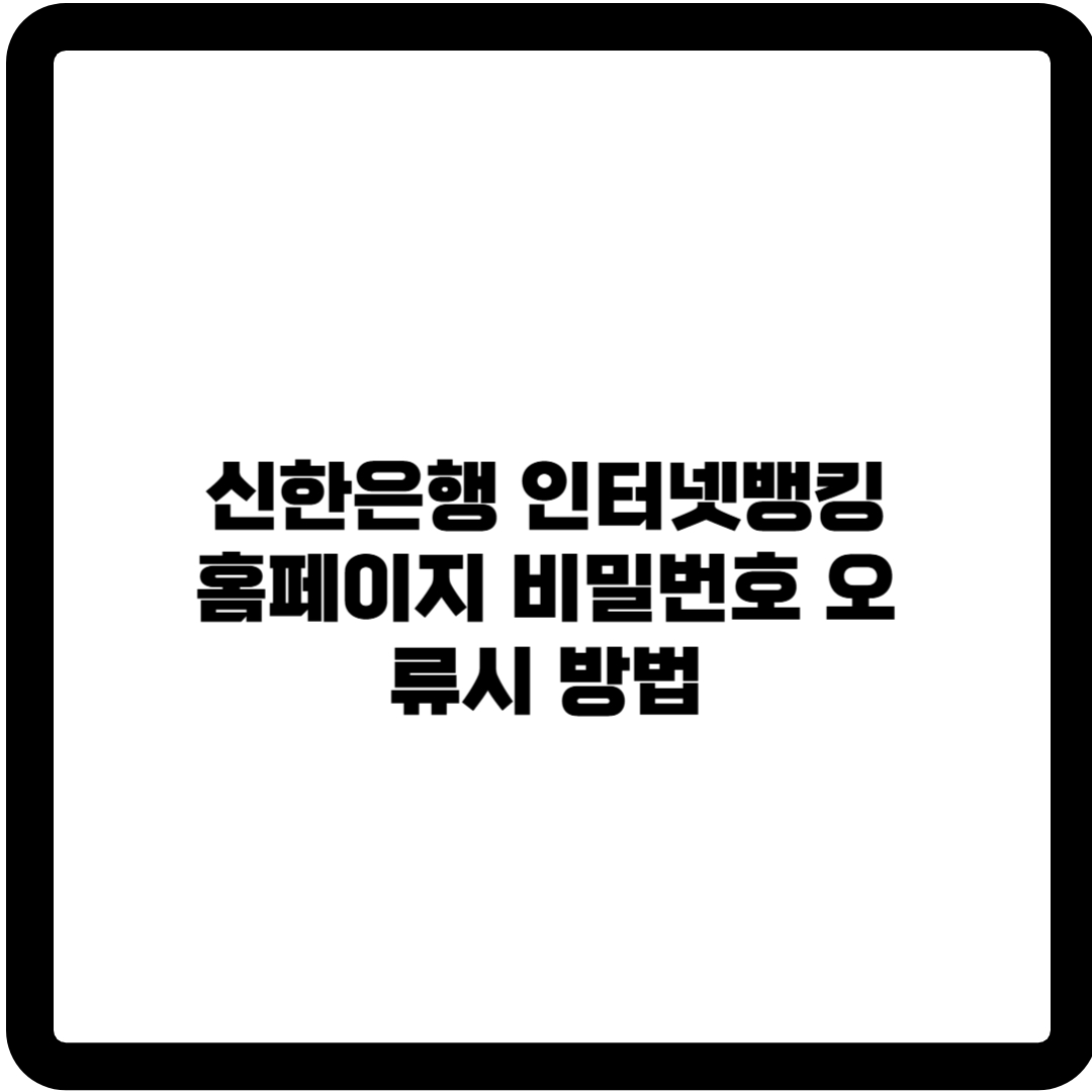 신한은행 인터넷뱅킹