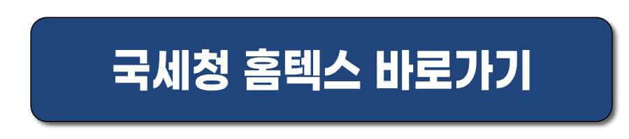 국세청 홈텍스 홈페이지바로가기