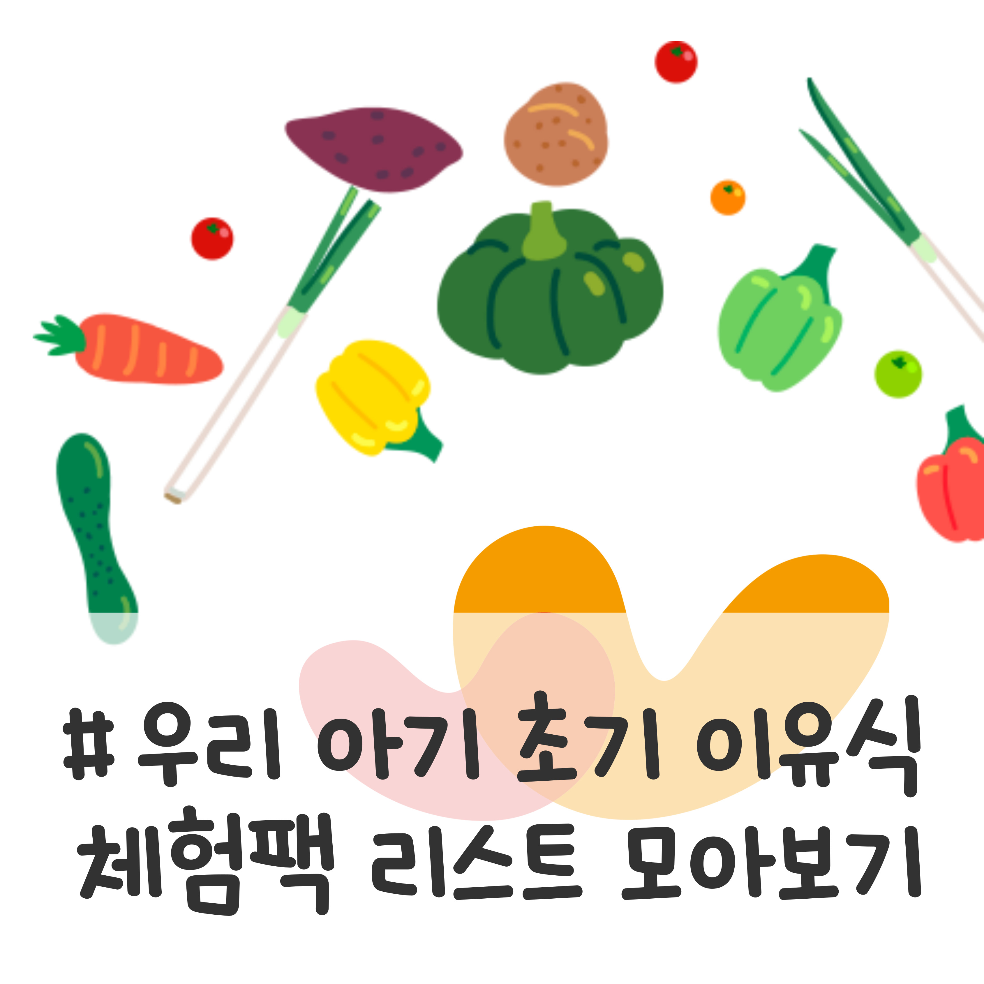 이유식 무료체험, 이유식 무료체험 루솔, 이유식 무료체험 엘빈즈, 이유식 무료체험 베베쿡, 이유식 무료체험 비교, 이유식 무료체험 순서, 이유식 무료체험 비교, 시판 이유식 브랜드, 이유식 체험팩 리스트, 이유식 체험팩 순서, 산골이유식 체험