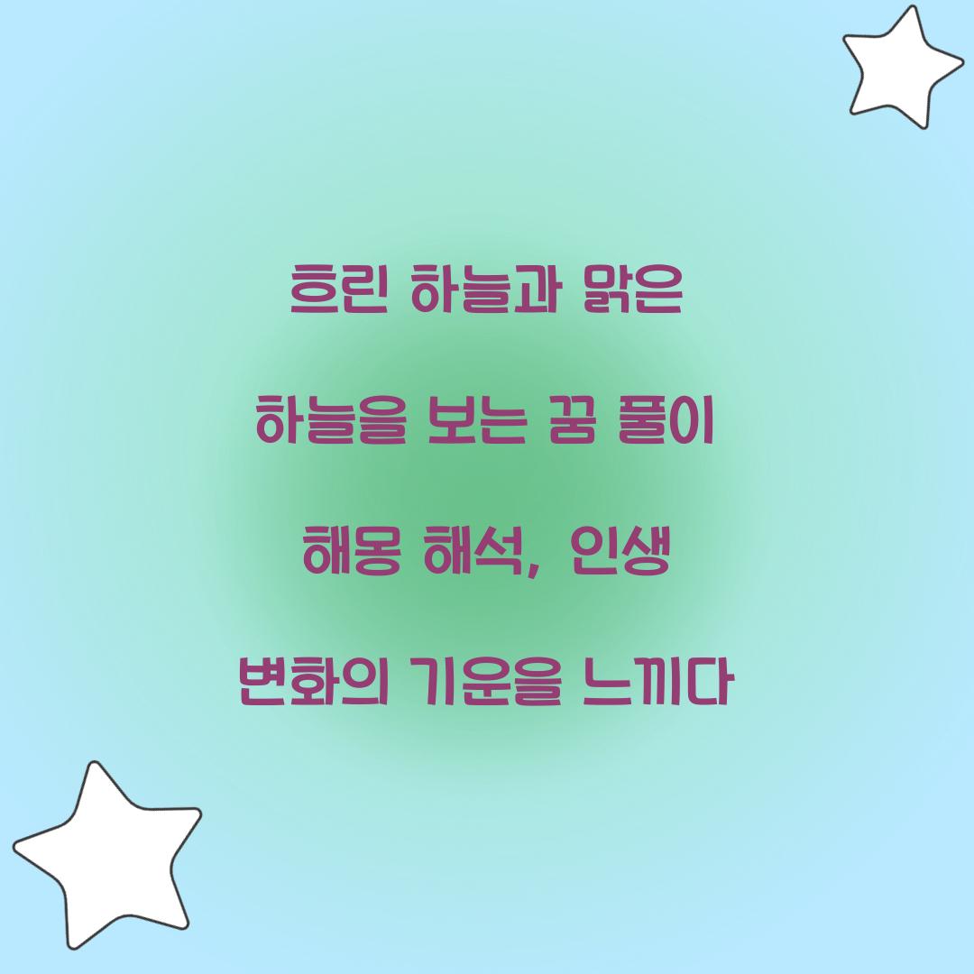 흐린 하늘과 맑은 하늘을 보는 꿈 풀이 해몽 해석