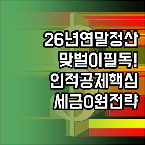 직장인 2026 연말정산 맞벌이 부부..
