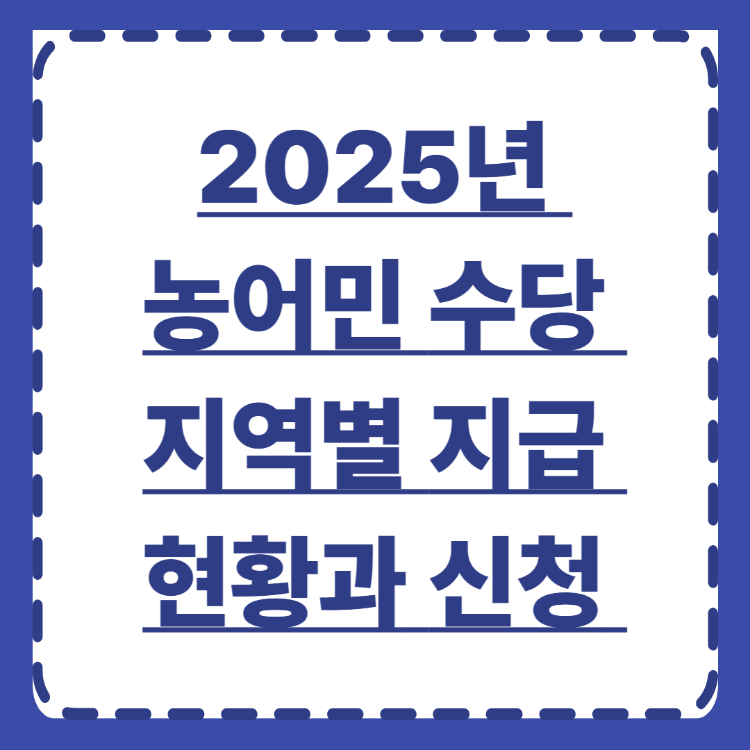 2025년 농어민 수당 지역별 지급 현황과 신청 완벽 가이드