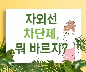 🤔 자외선 차단제 선택, 이것만 알면 고민 끝! 😎