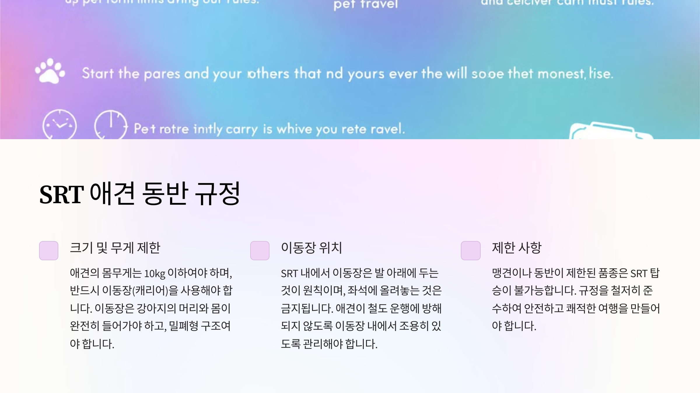 SRT 애견 동반 규정