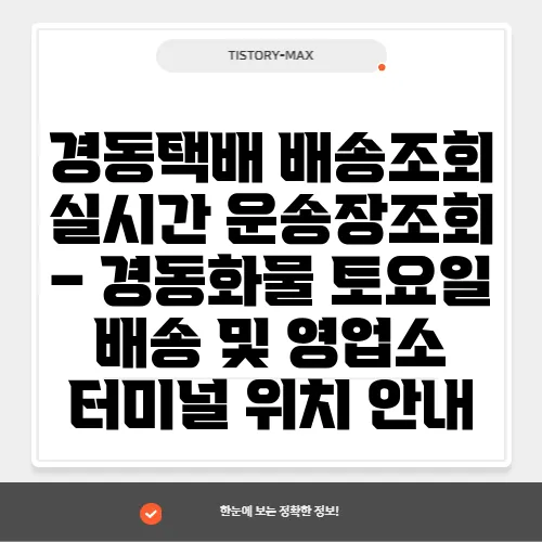 경동택배 배송조회 실시간 운송장조회 – 경동화물 토요일 배송 및 영업소 터미널 위치 안내