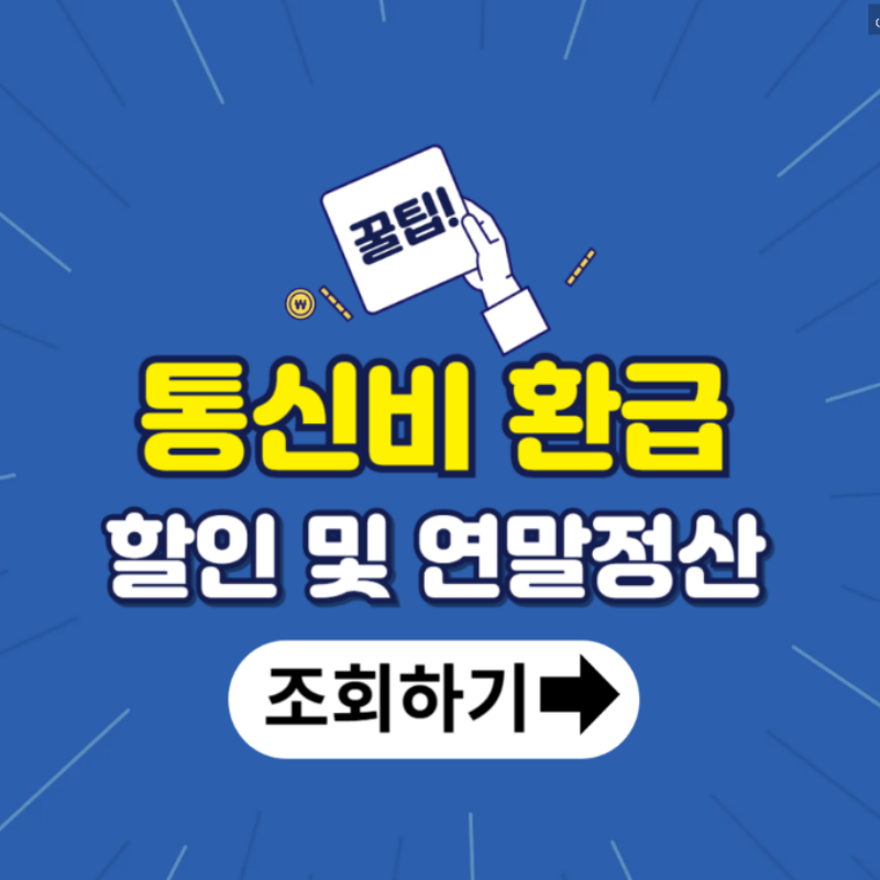 통신비 환급과 할인, 연말정산으로 돈 아끼는 법!