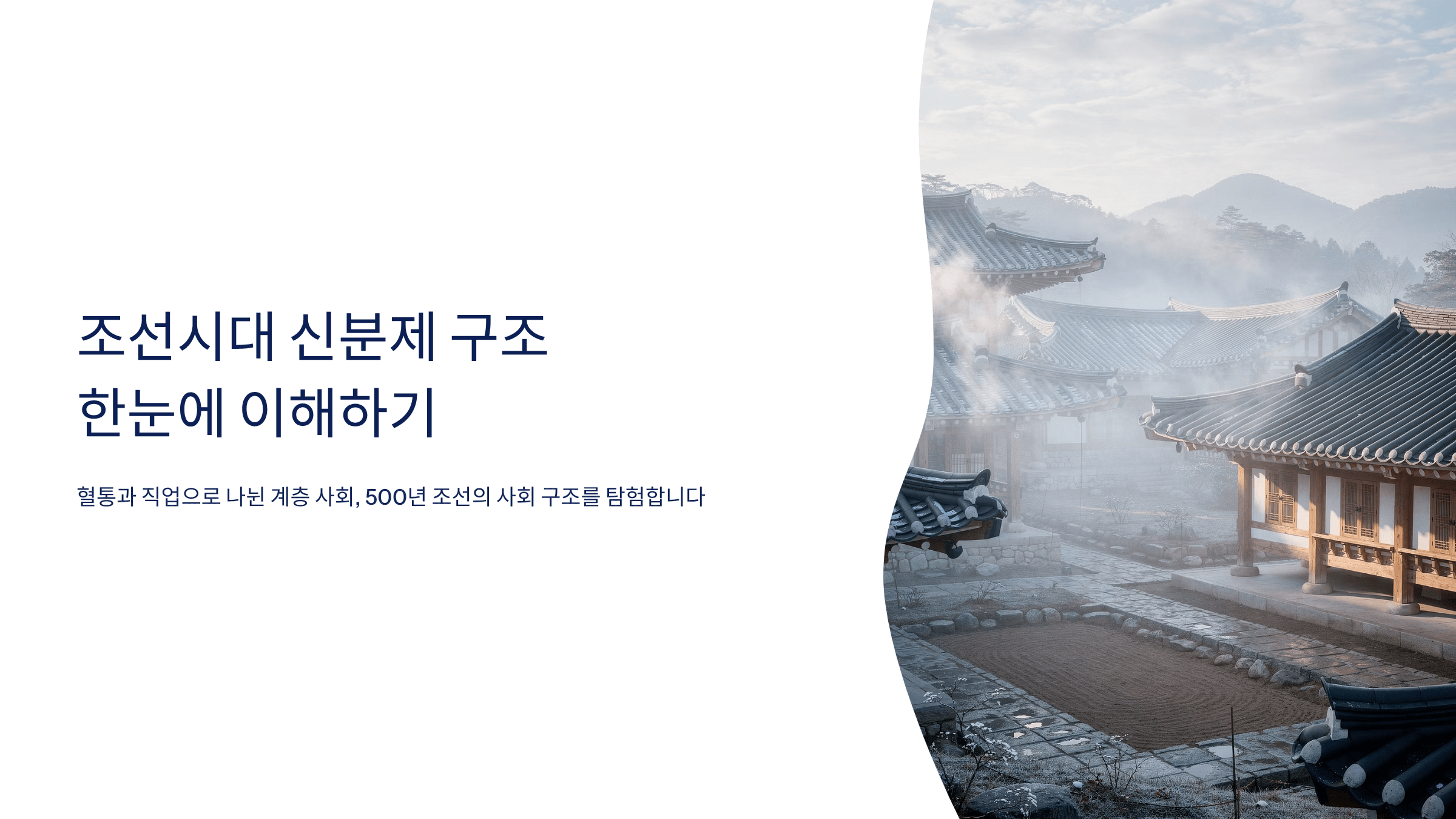 조선시대 신분제 구조
