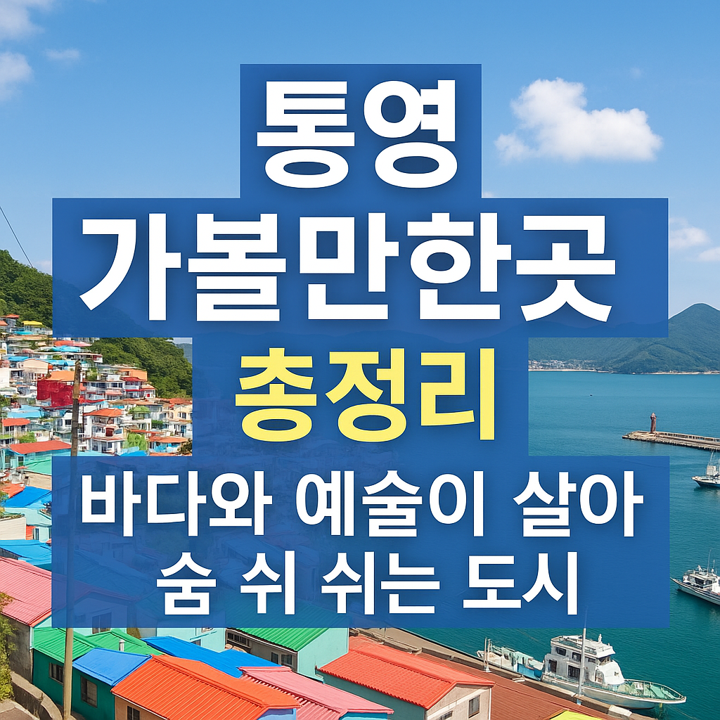 통영 가볼만한곳 총정리 – 바다와 예술이 살아 숨 쉬는 도시