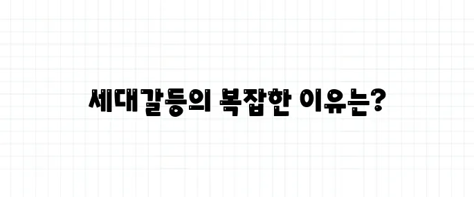 세대갈등 뜻, 단순한 나이 차이의 문제일까?