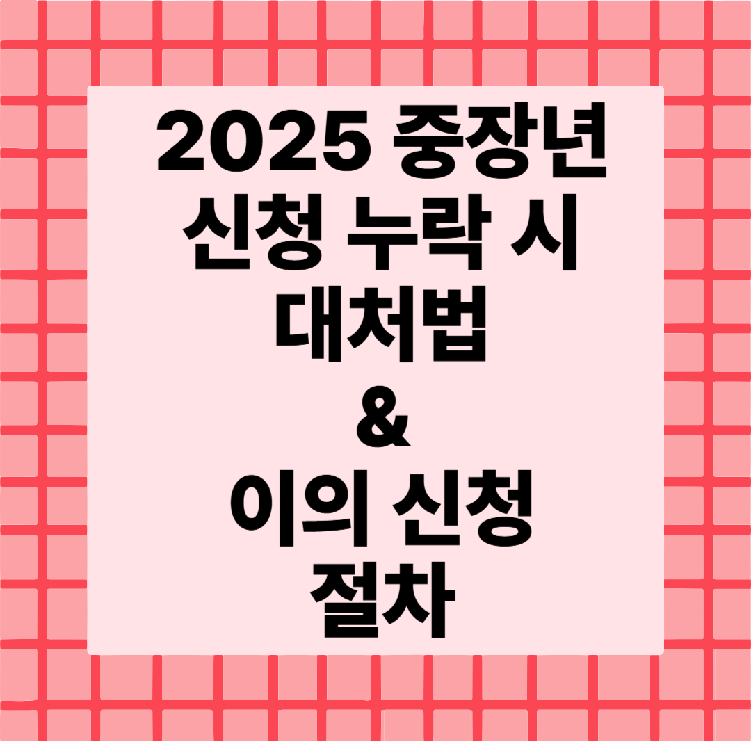 [중장년 정부지원 시리즈 7편] 신청 누락 시 대처법 &amp; 이의신청 절차🧾