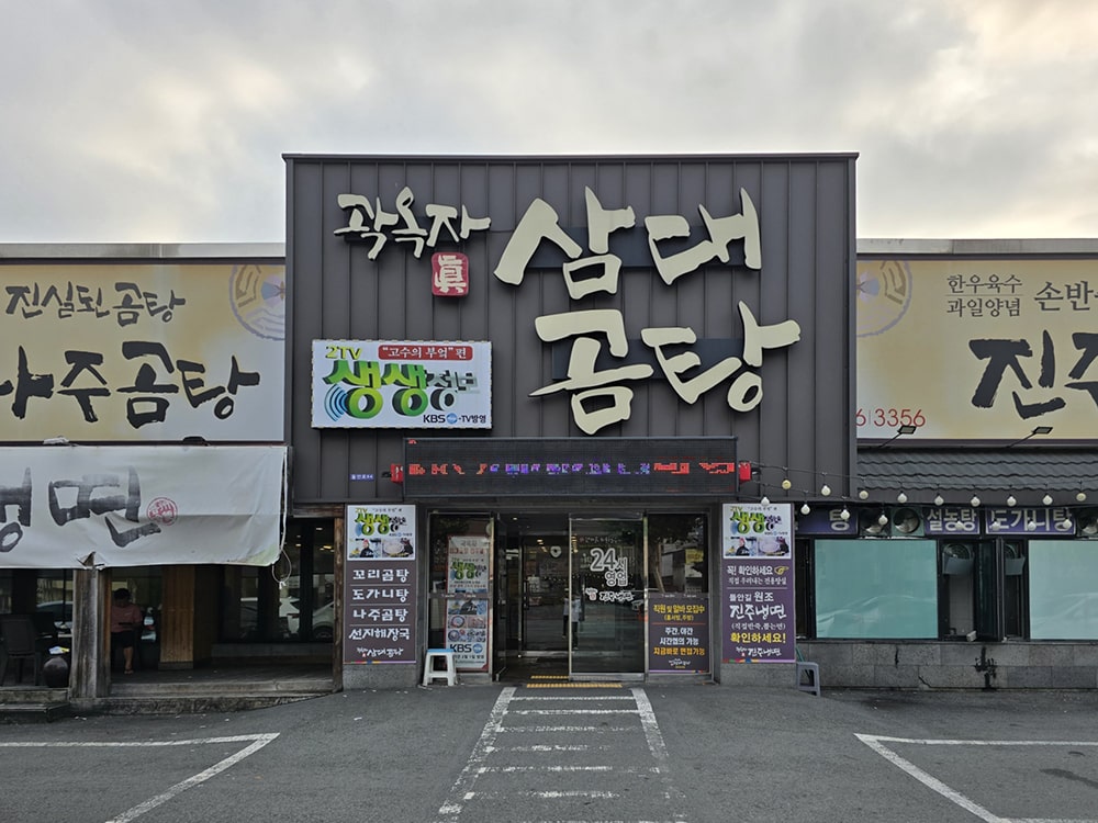 대구 들안길 맛집 곽옥자 삼대곰탕1