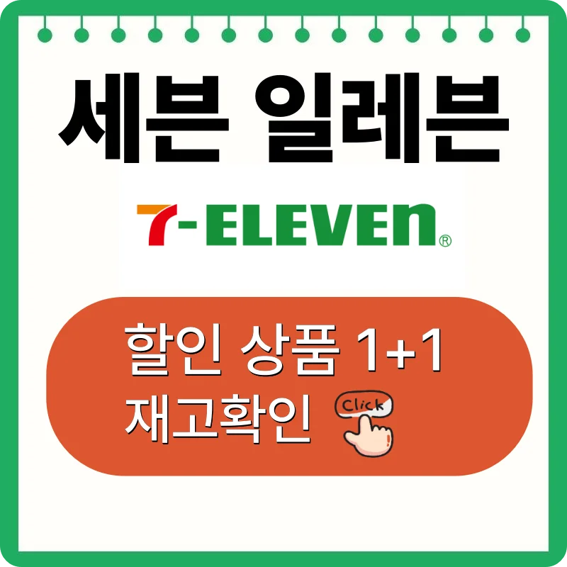 세븐일레븐 이벤트 행사 보기