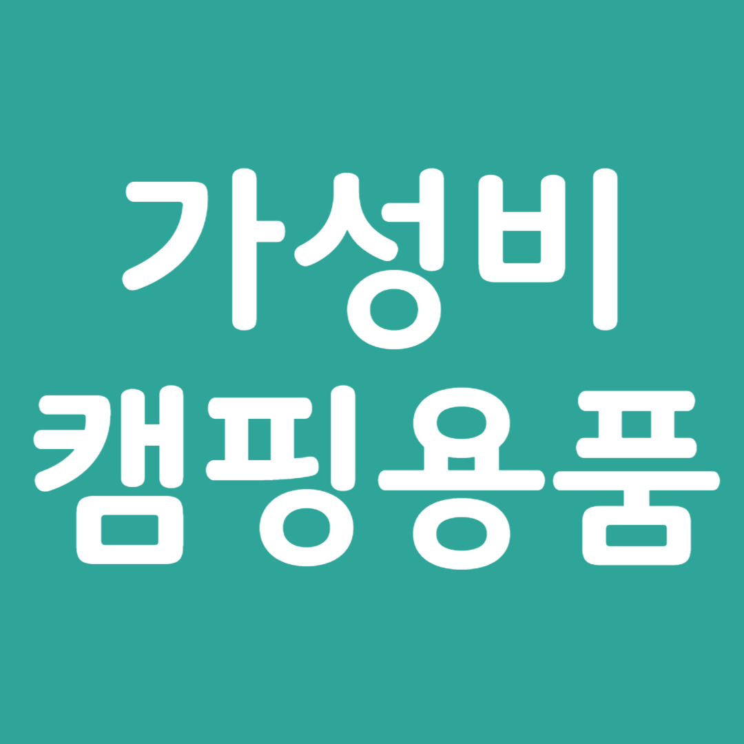 가성비 좋은 캠핑용품 추천