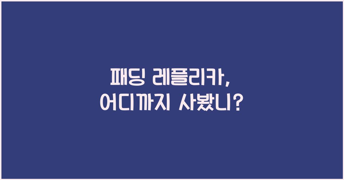 패딩 레플리카