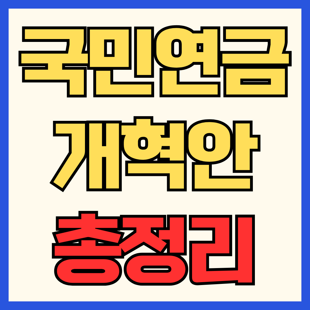 국민연금 개혁안 총정리