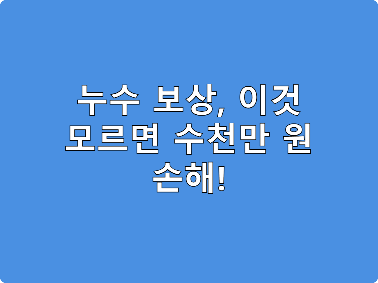 가족일상생활배상책임 누수 보상