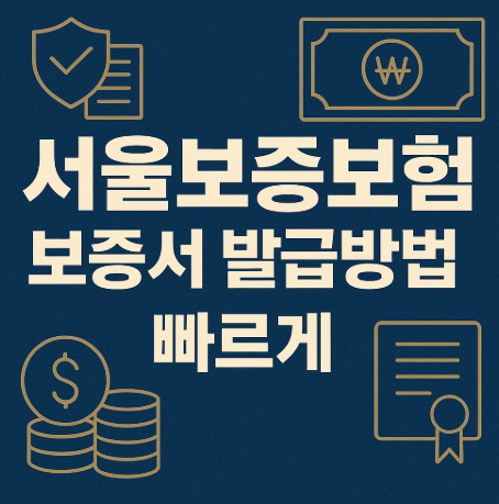서울보증보험-보증서-발급방법