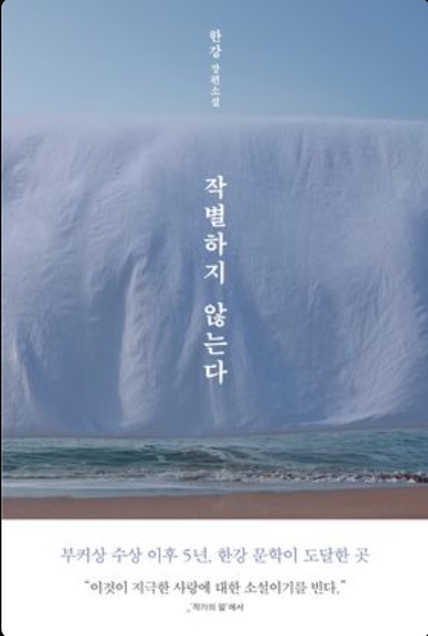 작별하지 않는다