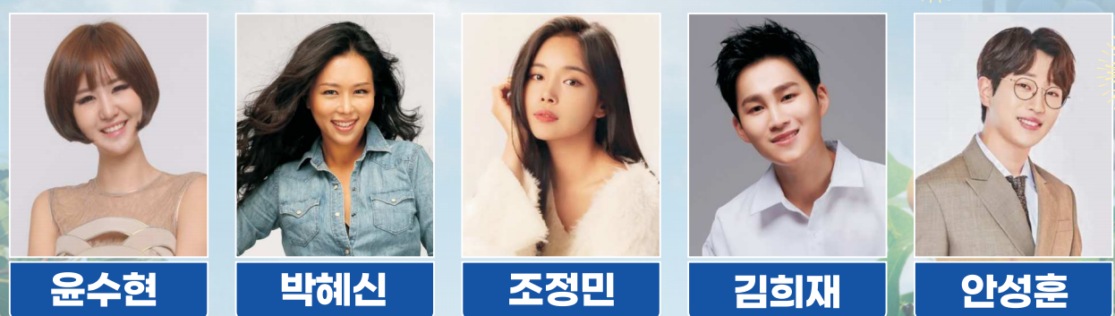 초대가수 : 윤수현, 박혜신, 조정민, 김희재, 안성훈