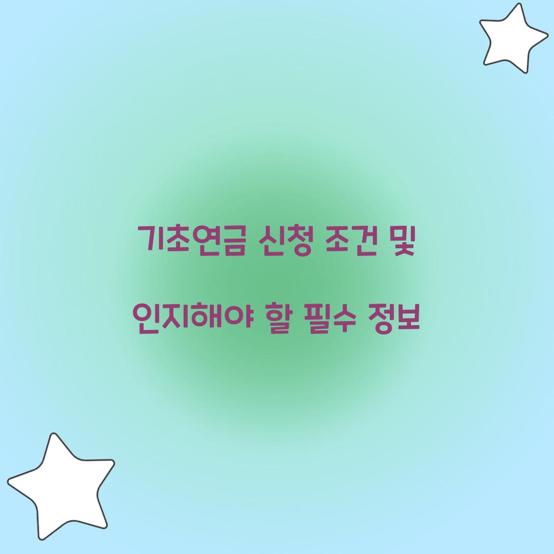 기초연금 신청