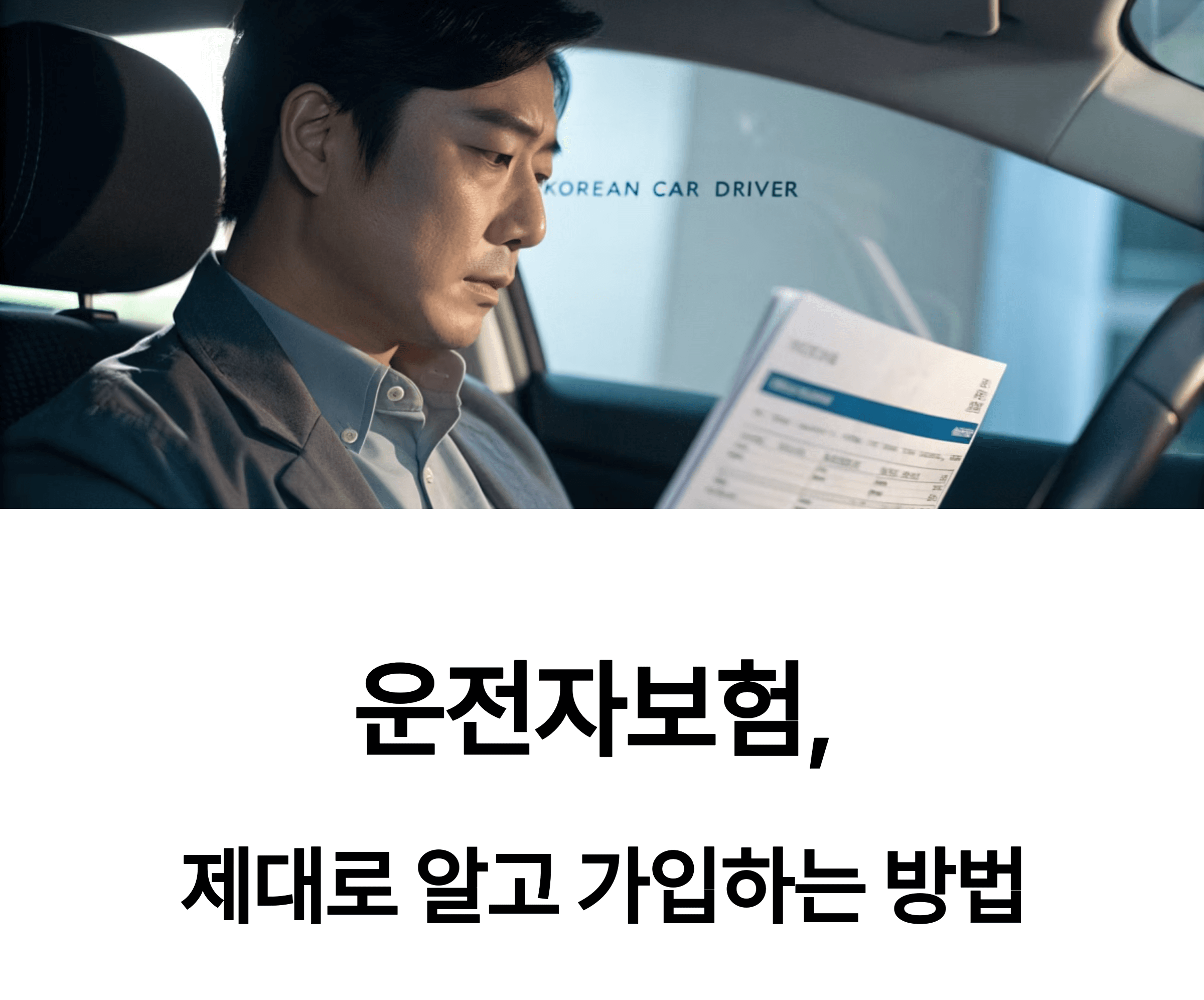 운전자보험의 필요성 알아보기