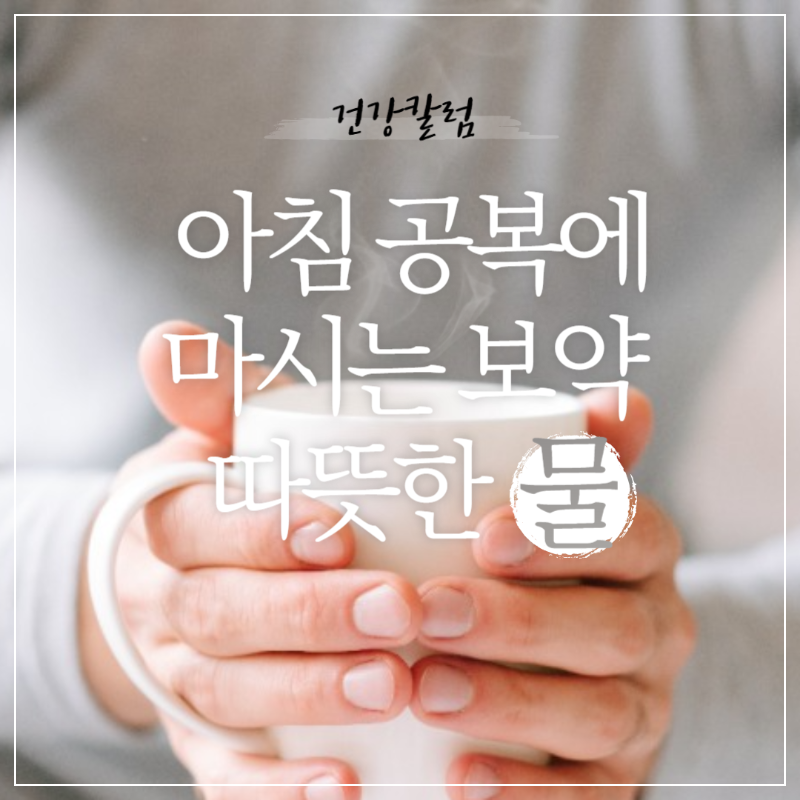 아침 공복에 물을 마시면 나타나는 몸의 변화 10가지