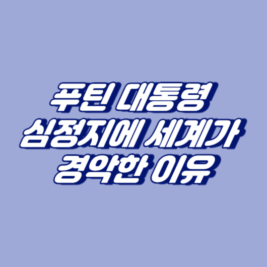 푸틴 대통령 심정지에 세계가 경악한 이유